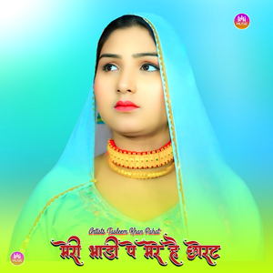 मेरी भाड़ी पे मेरे है छोरट