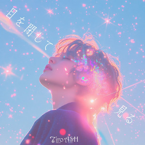 目を閉じて見る