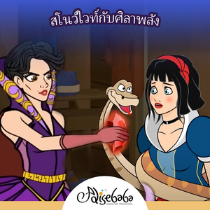 สโนว์ไวท์กับศิลาพลัง