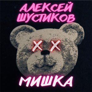 Мишка (Slow Version)