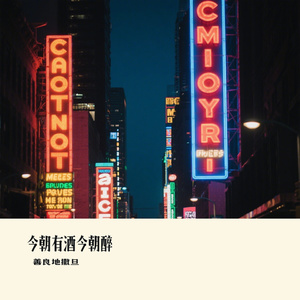 今朝有酒今朝醉