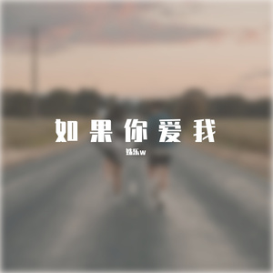 如果我爱你