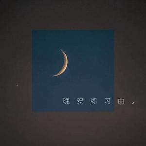 晚安练习曲