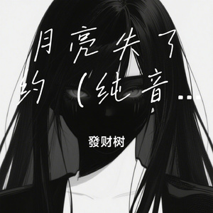 月亮失了约（纯音乐版）