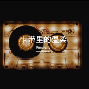 卡带里的温柔