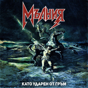 Като ударен от гръм