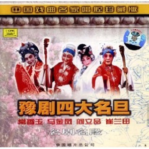 穆桂英挂帅(唱段)