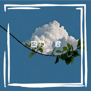 四月の君
