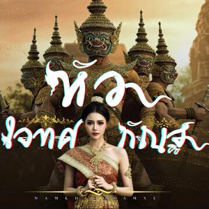 หัวใจทศกัณฐ์