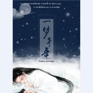 白·一梦千年