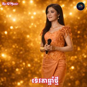ទេវតាឆ្នាំថ្មី