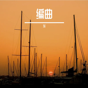 以柔克刚编曲
