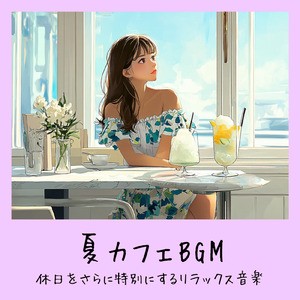 おしゃれカフェ-作業や仕事がはかどるBGM-