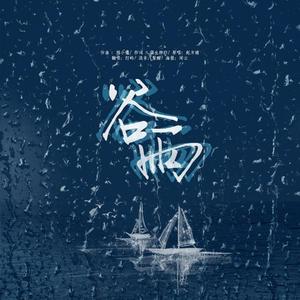 谷雨（翻自 赵方婧）