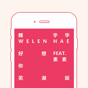 好想你.芜湖版 (feat.素素)