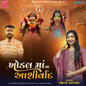 મારું જીવન ખોડલ ના નામ