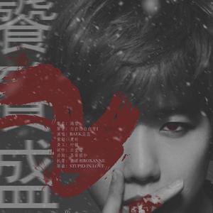 橙光游戏《饕餮盛宴》边伯贤角色曲 渴望（翻自 Rahana）