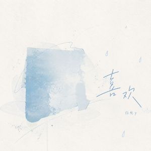 喜欢(扛住了柴米油盐的麻烦)