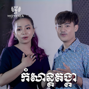 កំសាន្តគង្គា