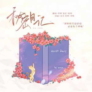 秘密日记
