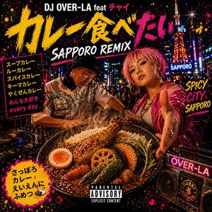 カレー食べたい！ (feat. チャイ)
