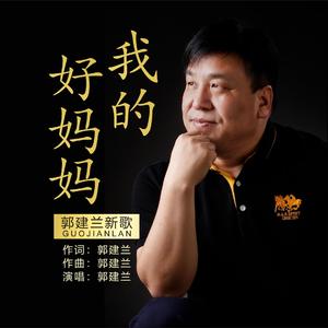 我的好妈妈 伴奏