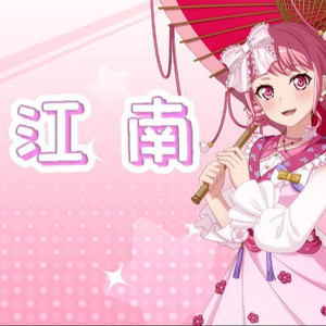 夢ノ結唱  PASTEL江南