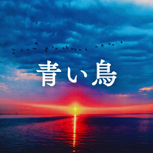 青い鳥