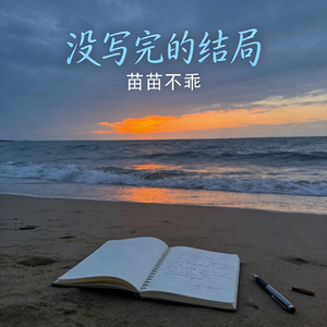 没写完的结局