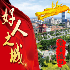 我是龙口人
