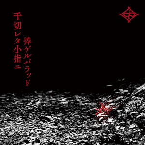 女郎屋エレヂー