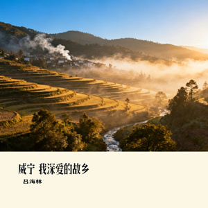 威宁 我深爱的故乡