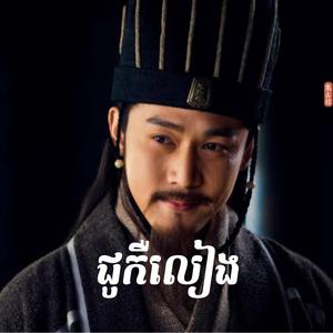 មនុស្សទេព ជូកឺលាង (ខុងមិញ)