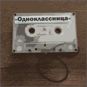 Одноклассница
