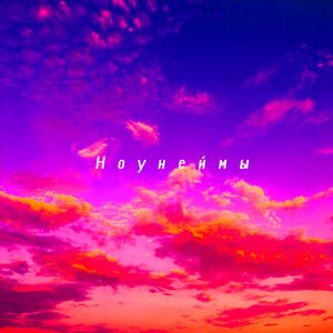 Ноунеймы