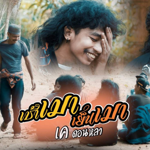 เช้าเมาเย็นเมา