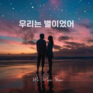우리는 별이었어 (We Were Stars)
