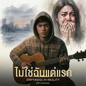 ไม่ใช่ฉันแต่แรก