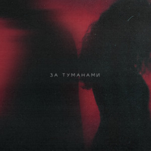 За туманами