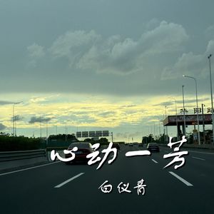 心动一芳（Prod By ATTBEAT）
