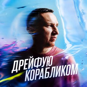 Дрейфую корабликом