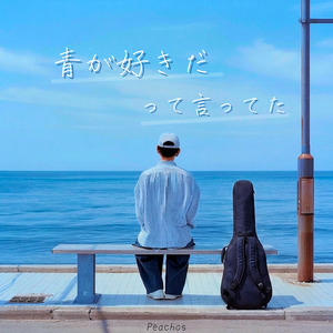 青が好きだって言ってた