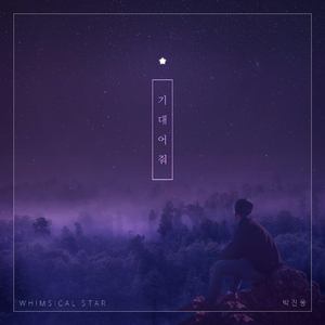 기대어줘 (Re-mastered)