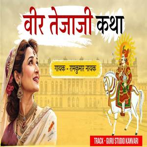 वीर तेजाजी कथा