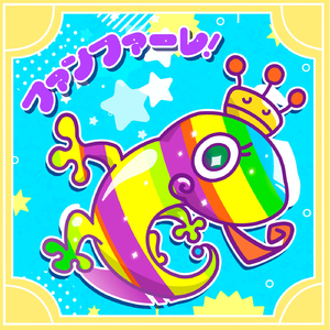 ファンファーレ！