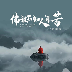 佛祖不知人间苦