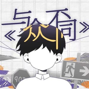 与众不同-翻唱