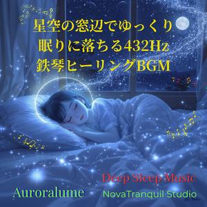 ゆらめく星の調べ