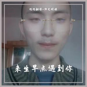 来生早点遇到你(对唱版)