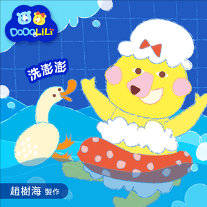 洗澎澎 (趙樹海童謠集)